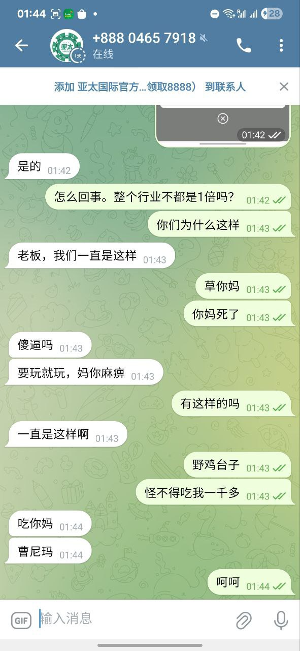 曝光亚太国际娱乐城,提款要1.8倍流水。