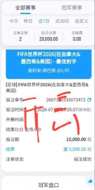 黑心平台开云MK体育世界杯比赛被黑款,下注姆巴佩进球射手12000u被扣除盈利